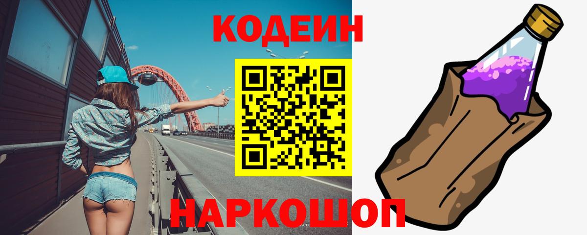 Codein напиток Lean (лин) Обь